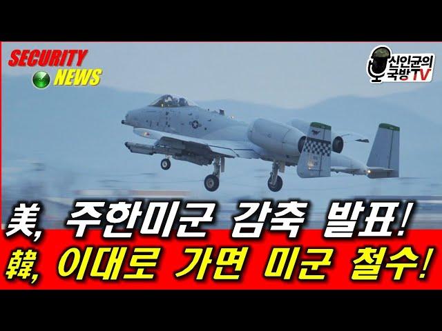 美 주한미군전력 감축 발표! 韓, 이대로 가면 미군 철수!