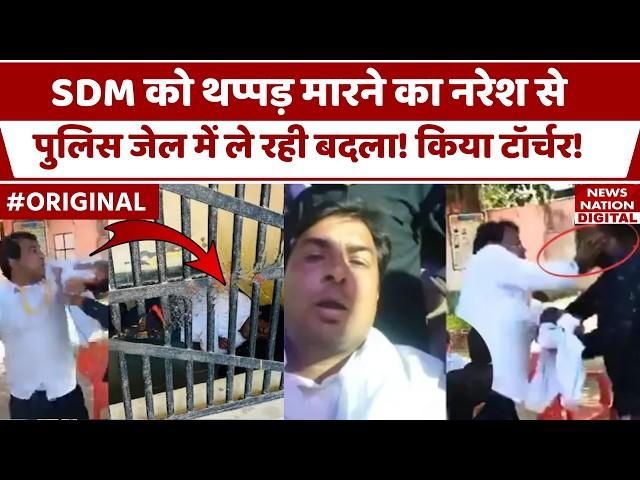 Naresh Meena Slapped SDM: नरेश मीणा को जेल में Police कर रही हैं टॉर्चर! | Rajasthan