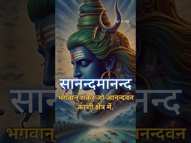 Sanand Manand Vane Vasantam (Kashi Vishvanath - Shiv Mantra) Meditation #peace #song #viralshort