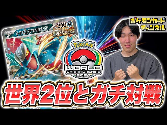 【ポケカ対戦】世界大会準優勝！シオカワ セイノスケ選手のトドロクツキexとバトル！【ポケモンカード/楽園ドラゴーナ】