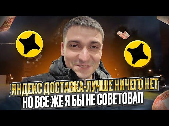 ЯНДЕКС ДОСТАВКА ЛУЧШЕ НИЧЕГО НЕТ НО ВСЕ ЖЕ Я БЫ НЕ СОВЕТОВАЛ