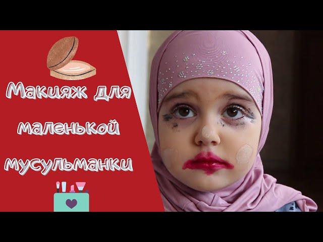 Маленькая Фатима начала краситься. Уроки макияжа!  MAKEUP FOR A LITTLE MUSLIM