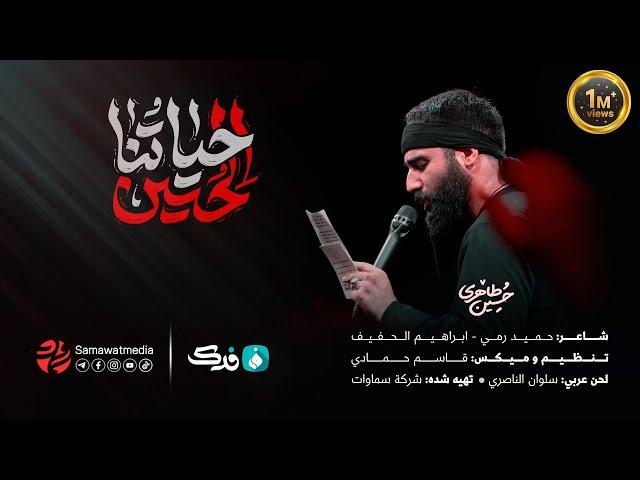 حیاتنا الحسین | حسین طاهری | محرم 2023