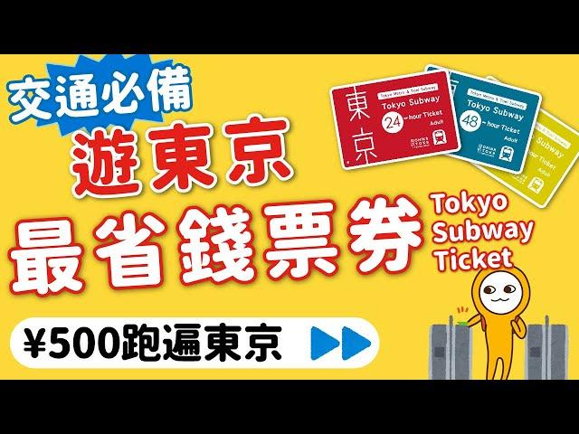 日本旅遊交通攻略｜東京自由行最省交通票券｜Tokyo Subway Ticket這樣用最划算｜不限次數¥500跑透透｜價錢．使用範圍（購買資訊見資訊欄）MOOK玩什麼