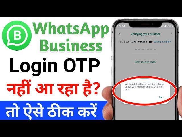 whatsapp business login problem | whatsapp business otp problem | whatsapp business login nahi ho