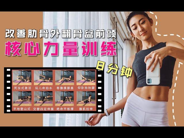 跟练｜健身时身体稳定性差？肋骨外翻骨盆前倾？你需要这个核心力量训练！『Yoyo｜Better Sha