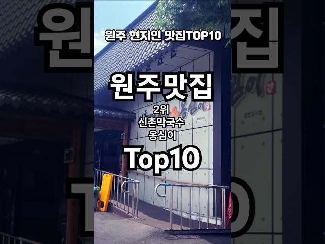 Wonju Restaurant TOP10/ TMAP navigation serch rank.