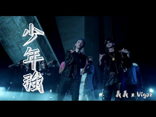 【89教科書】  義義 x Vigoz - 【少年強】（Official Music Video)  @VigozChen