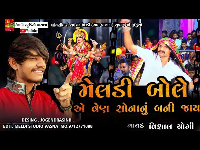 મેલડી બોલે વેણ સોનાનું બની જાય⭐ Jigubha ni  Aablivari Tigar Meldi Vasna Vishal Yogi New Aalap