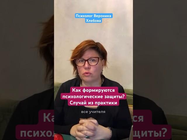 Как формируются психологические защиты? Случай из практики #вероникахлебова #психологическаятравма