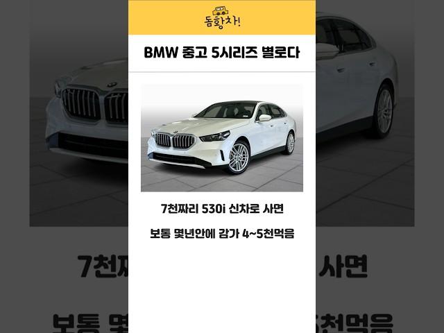 BMW 중고 5시리즈 별로임 #bmw #bmw중고 #중고차