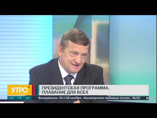 Программа "Плавание для всех". Утро с Губернией. 08/11/2019. GuberniaTV