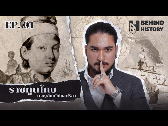 ขุนชำนาญ ใจจง ราชทูตไทย ผจญภัยทวีปแอฟริกา | Behind History Ep.1