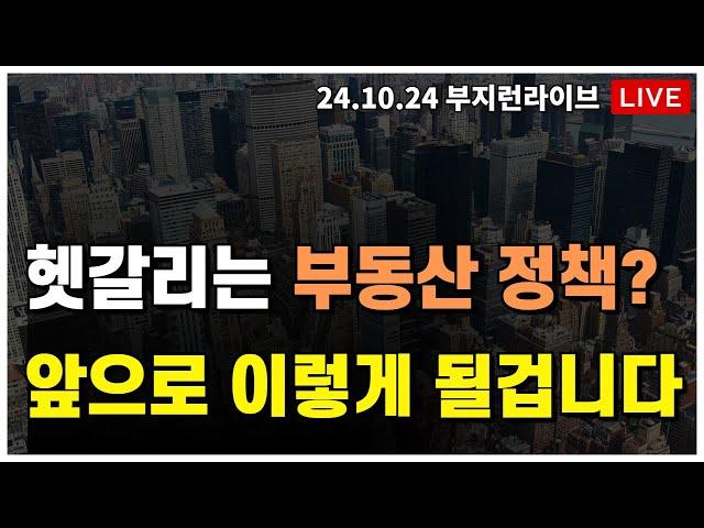 [ 부동산 노포 LIVE] 번덕스런  부동산 정책?  앞으로 이렇게 될 겁니다