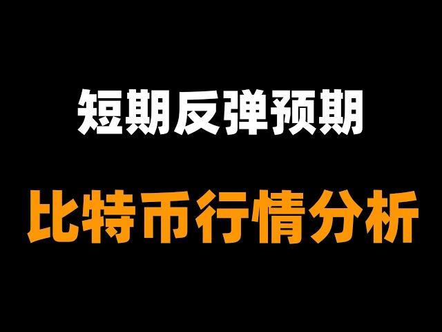 比特币大周期看下跌思路不变，短期可能接反弹，主思路反弹高空为主。多头只能抓短多，趋势布局空。注意暴跌风险。