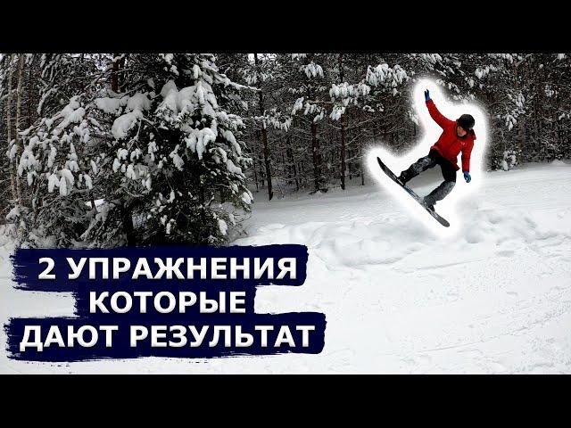 Поехал правильно, использовав эти упражнения. Сноуборд БЕЗ ИНСТРУКТОРА