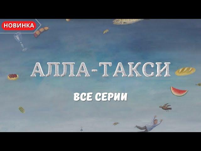 АЛЛА-ТАКСИ. ВСЕ СЕРИИ. МЕЛОДРАМА