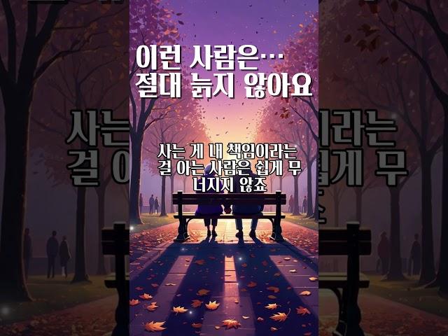 늙지 않는 사람들의 공통점 5가지 #늙지않는마음 #젊게사는법 #중년마음관리 #중년의지혜