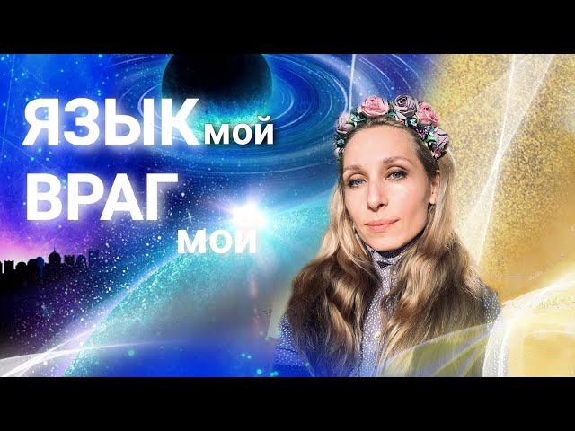 Язык мой - враг мой!