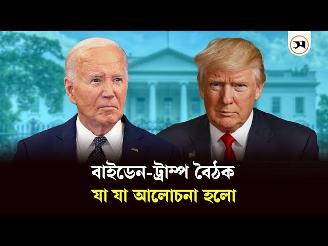 বাইডেন-ট্রাম্প বৈঠক, কী নিয়ে কথা হলো? | Donald Trump | Joe Biden | Samakal News