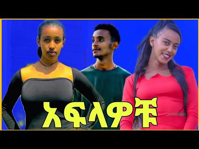 ቆይታ ከአፍላ ተዋናዮች ጋር | Afla Fikir | አፍላ ፍቅር