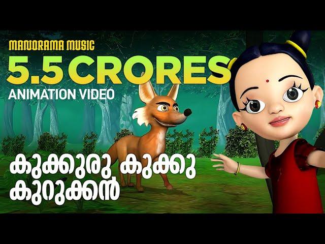 Kukkuru Kukku Kurukkan | Children Animation Video | Kaithapram | M Jayachandran | Baby Vidya