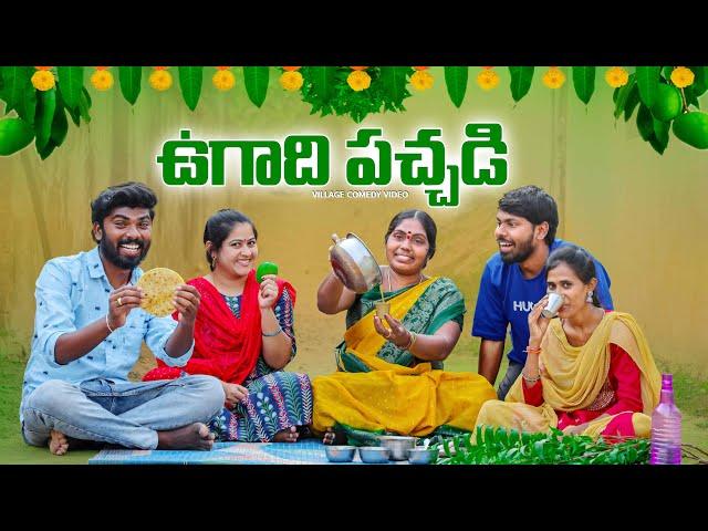 ఉగాది పచ్చడి  |2025 |Village Comedy |5star channel |Laxmi |srikanth |Ugadi |festival #comedy