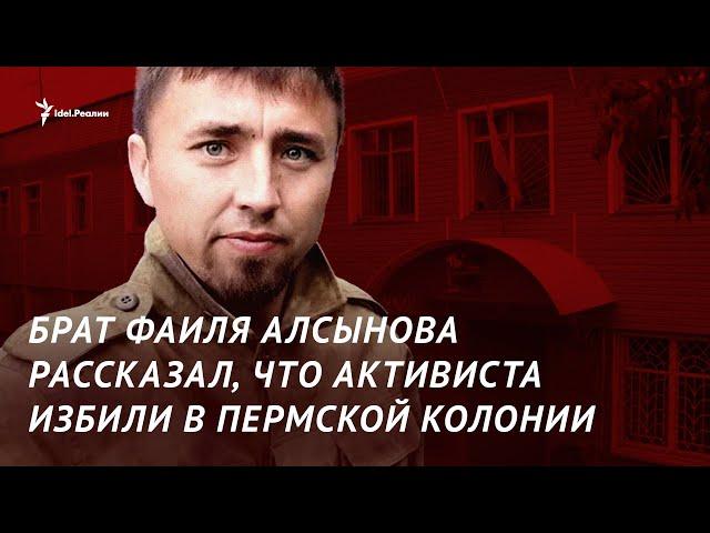 Родственники Фаиля Алсынова подозревают, что активиста избили в пермской колонии