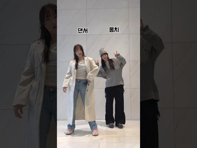 몸치랑 댄서의 차이!#키큰여자코디 #챌린지