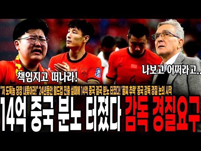 "저 도둑놈 당장 내쫓아라!" 24년동안 월드컵 진출 실패에 14억 중국 결국 분노 터졌다! '꼴찌 추락' 중국 감독 경질 논의 시작 [인도네시아 vs 중국]