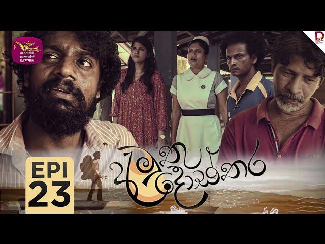 Amuthu Dosthara | අමුතු දොස්තර | Episode 23 | 2024-12- 18 | Rupavahini TeleDrama