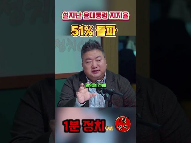 설지난후 윤대통령 지지율은 ? 51% 돌파  #1분정치 #1분정치cut #국민의힘 #더불어민주당 #배종찬 #지지율 #윤석열대통령