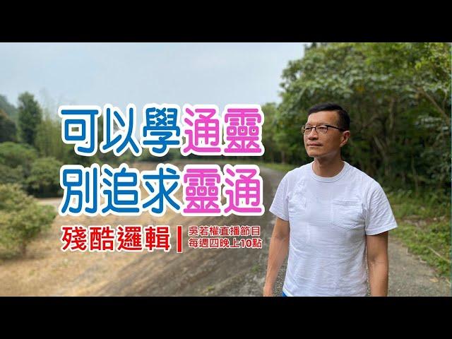 [若權直播] 可以學通靈；別追求靈通 | 殘酷邏輯-新EP045