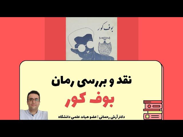 نقد رمان بوف کور از صادق هدایت (به همراه آموزش نقد رمان‌های مدرنیستی)