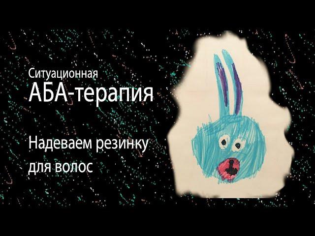 Соня надевает резинку за молоко.  Ситуационное занятие абатерапия