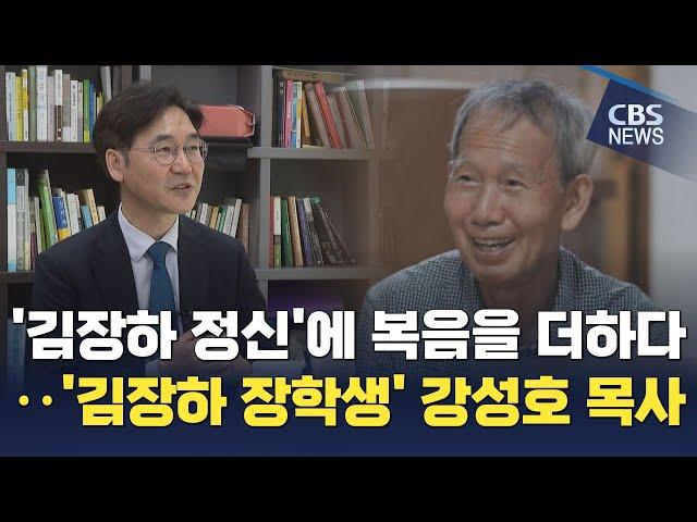[CBS 뉴스] '김장하 정신'에 복음을 더하다....'김장하 장학생' 강성호 목사