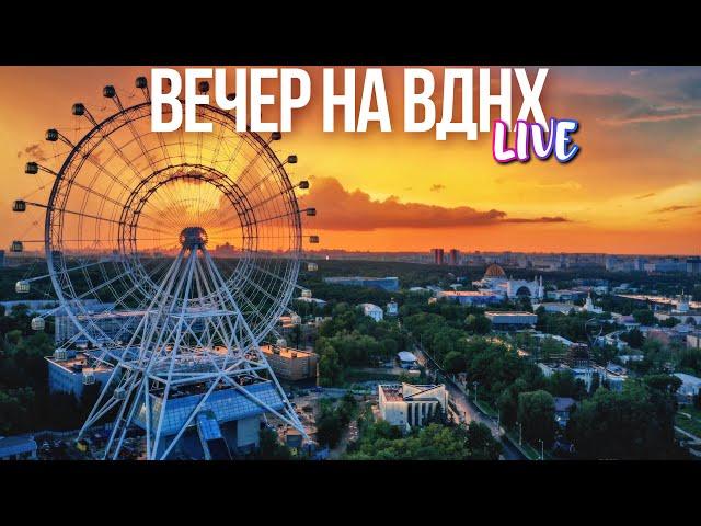 Вечерняя Москва – провожаем лето на ВДНХ