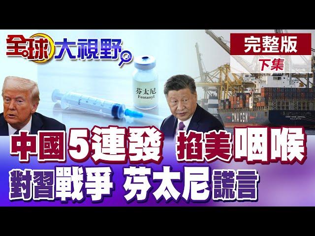 川普"關稅" 巴菲特破天荒"開轟" 中國"精準"反制 "喪屍"湧現 怪罪"中國"提煉"原料" 美"芬太尼"危機難解!|【全球大視野】完整版下集 ‪‪@全球大視野Global_Vision