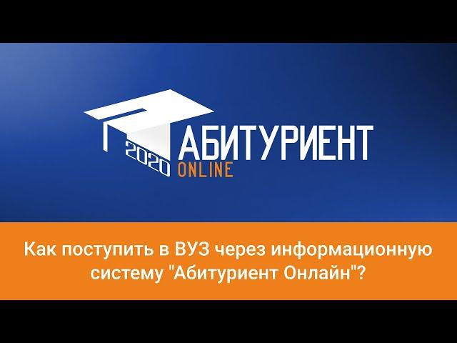 Как поступить в ВУЗ через информационную систему "Абитуриент Онлайн"?