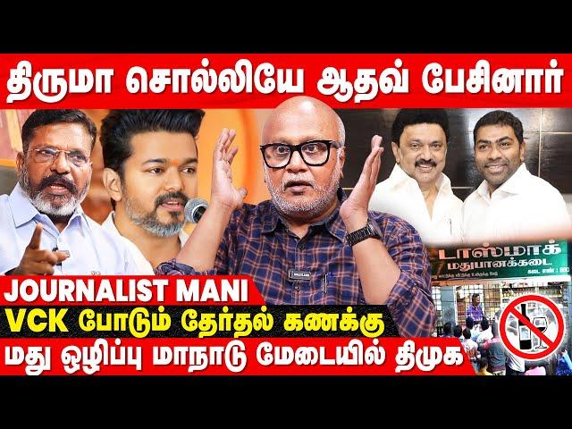 Vijay -2026 தேர்தலில் 2வது சக்தியா.. Thirumavalavan சொன்னது சரியா? - Journalist Mani Interview | DMK