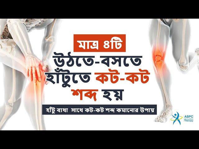 উঠতে বসতে হাঁটুতে কটকট শব্দ হয় ও ব্যথা করে? দেখুন সমাধান। knee crunch and pain? Causes & Solution