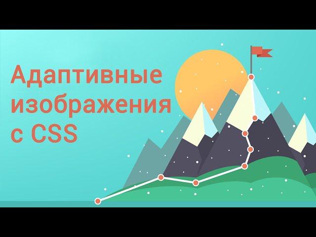 Адаптивные изображения с CSS