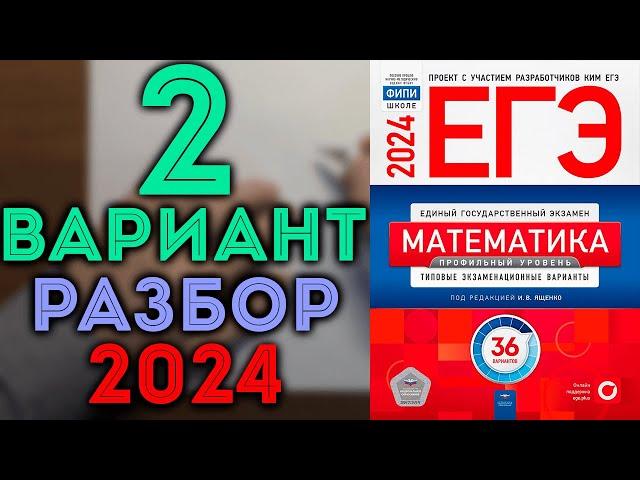 2 вариант ЕГЭ Ященко 2024 математика профильный уровень 