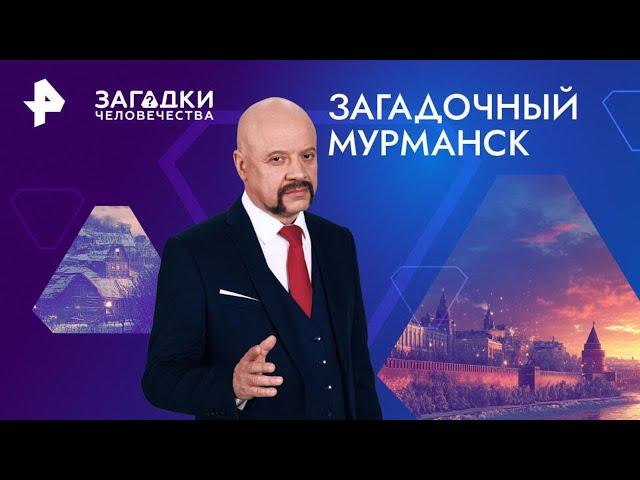 Загадочный Мурманск — Загадки человечества (06.09.2024)