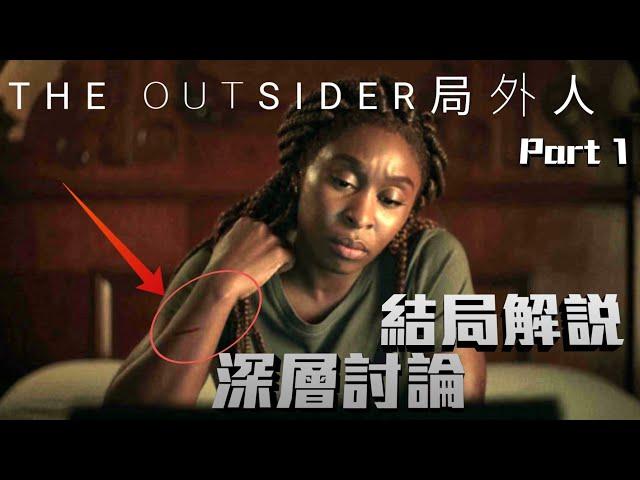 結局解說《The Outsider 局外人》P1 美劇癮 2020年3月