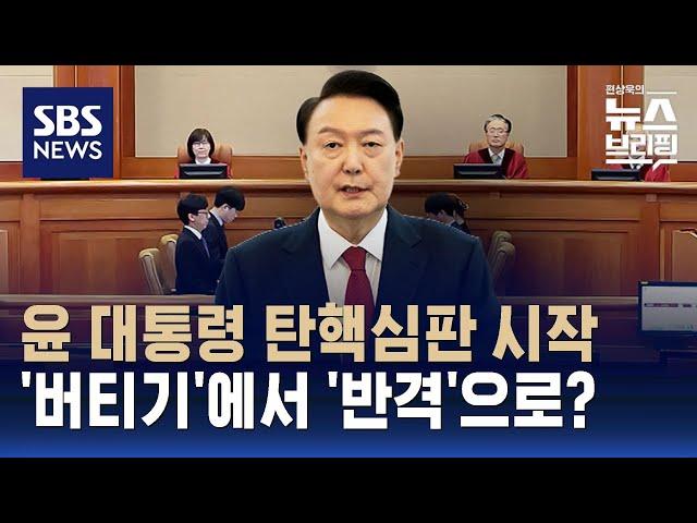 윤 대통령 탄핵심판 시작…'버티기'에서 '반격'으로? / SBS / 편상욱의 뉴스브리핑