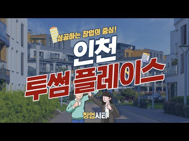 투썸플레이스 인천 매장 창업비용은? [창업시티]