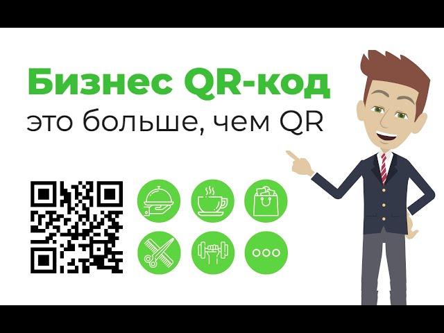 Бизнес QR код - генератор QR code для бизнеса