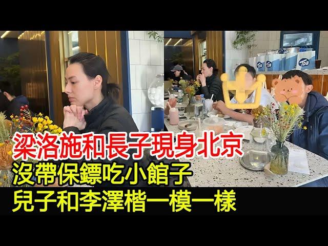 梁洛施和長子現身北京，沒帶保鏢吃小館子，兒子和李澤楷一模一樣#梁洛施#李澤楷#李長治#馬浴柯#郭嘉文#李嘉誠家族#華星娛樂快報