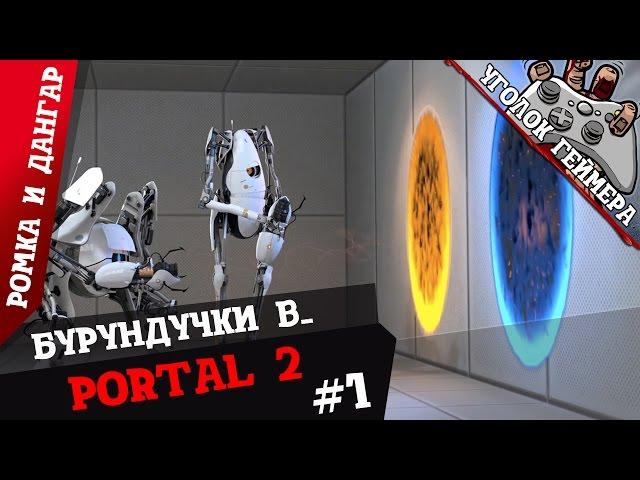 Бурундучки в... Portal 2 [Проверяем пользовательские режимы]